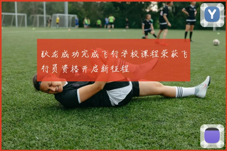 狄龙成功完成飞行学校课程荣获飞行员资格开启新征程