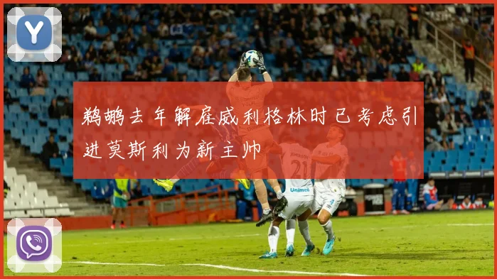 鹈鹕去年解雇威利格林时已考虑引进莫斯利为新主帅