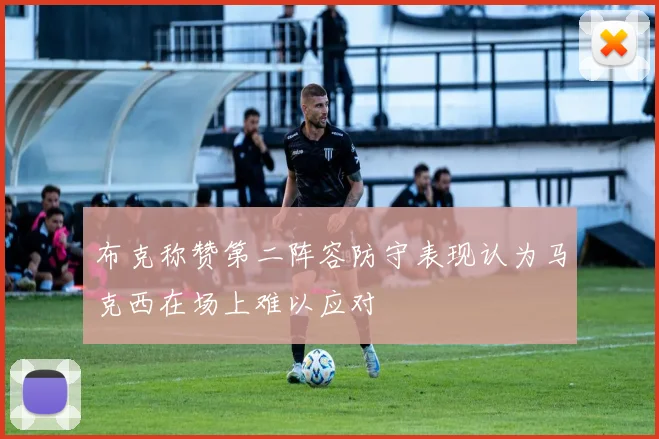 布克称赞第二阵容防守表现认为马克西在场上难以应对