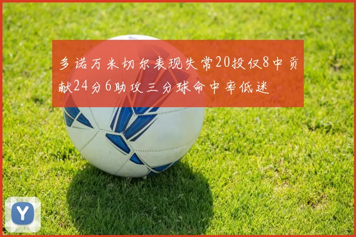 多诺万米切尔表现失常20投仅8中贡献24分6助攻三分球命中率低迷