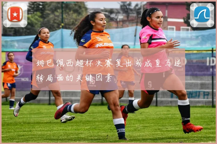 姆巴佩西超杯决赛复出或成皇马逆转局面的关键因素